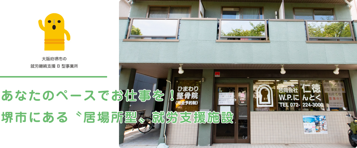 堺市にある居場所型就労支援施設